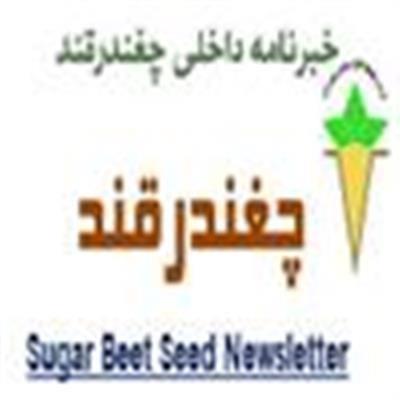 خبر نامه چغندرقند شماره 68 ویژه تیرماه سال 1404 منتشر شد
